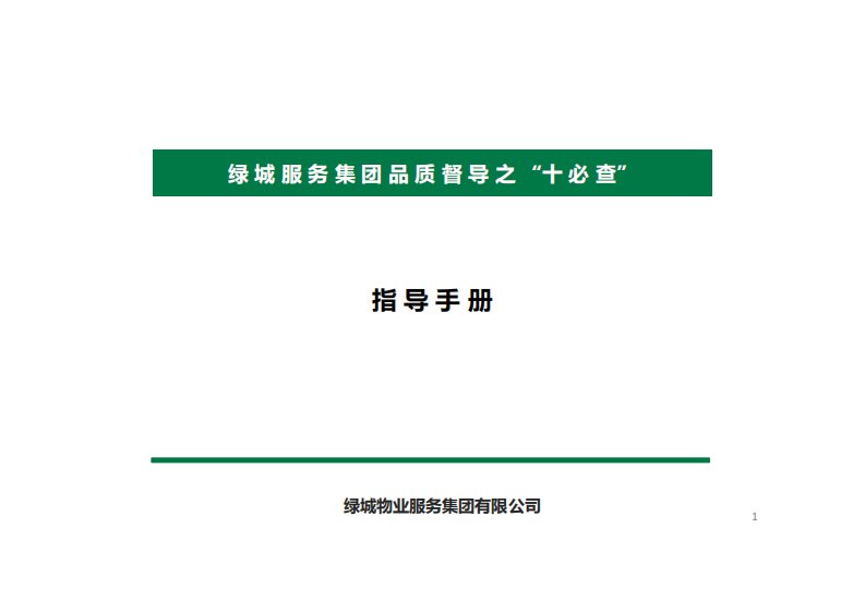 绿城服务集团品质督导之“十必查”指导手册