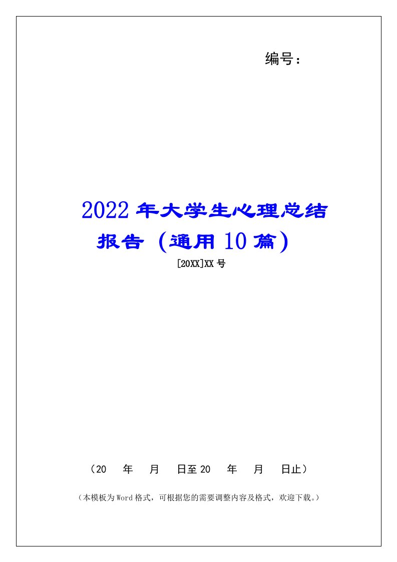 2022年大学生心理总结报告（通用10篇）