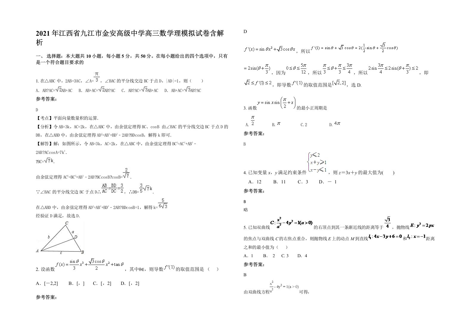 2021年江西省九江市金安高级中学高三数学理模拟试卷含解析