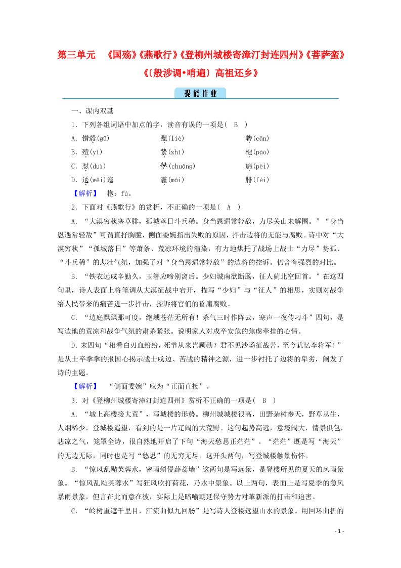 2020高中语文第三单元因声求气吟咏诗韵推荐作品作业含解析新人教版选修中国古代诗歌散文欣赏