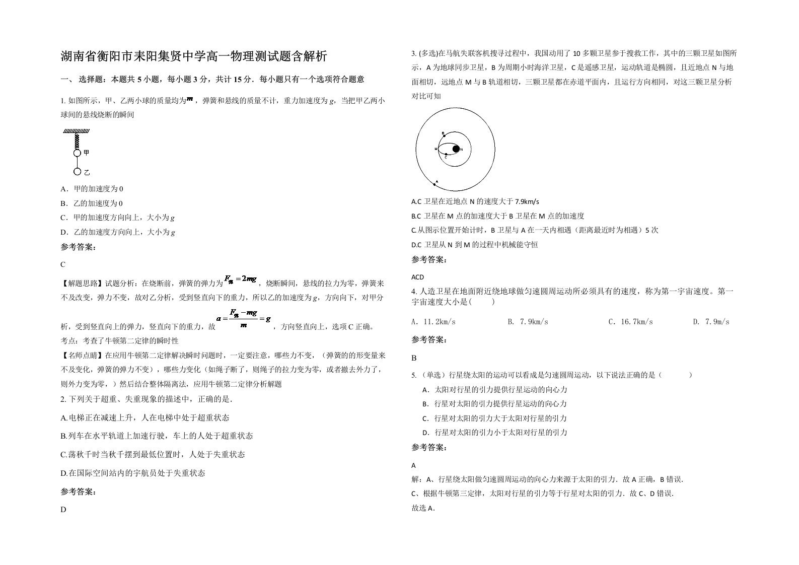 湖南省衡阳市耒阳集贤中学高一物理测试题含解析