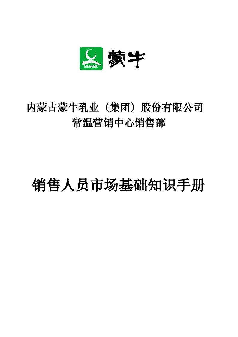 蒙牛乳业销售人员市场基础知识手册