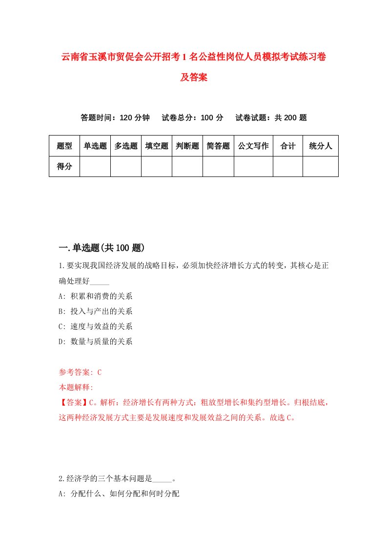 云南省玉溪市贸促会公开招考1名公益性岗位人员模拟考试练习卷及答案第9次