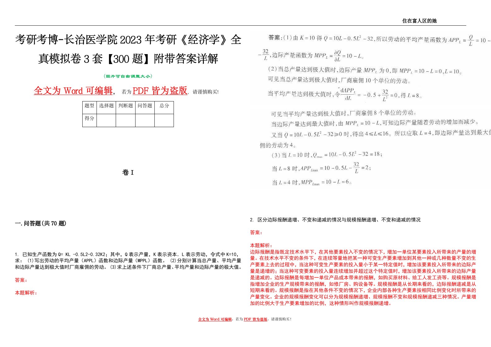 考研考博-长治医学院2023年考研《经济学》全真模拟卷3套【300题】附带答案详解V1.2