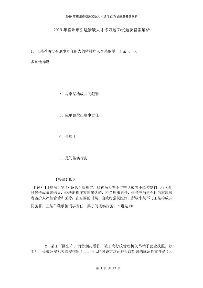 2019年宿州市引进紧缺人才练习题7试题及答案解析