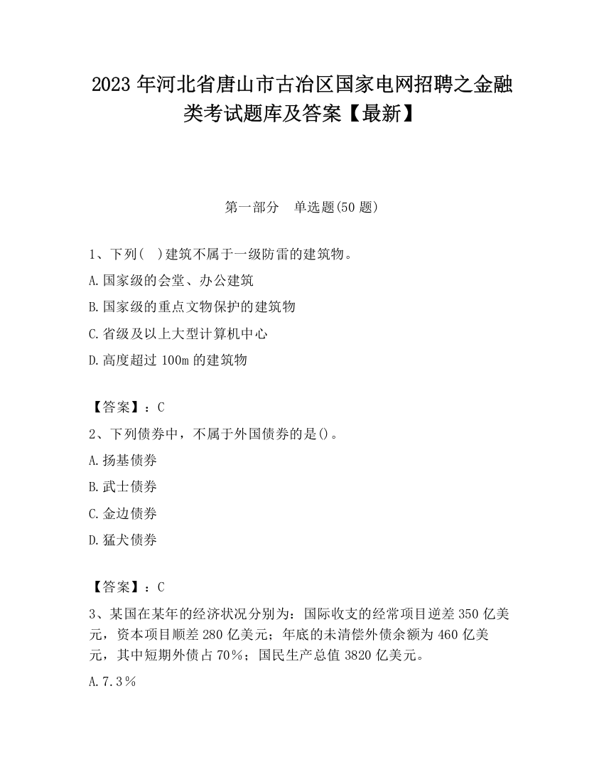 2023年河北省唐山市古冶区国家电网招聘之金融类考试题库及答案【最新】