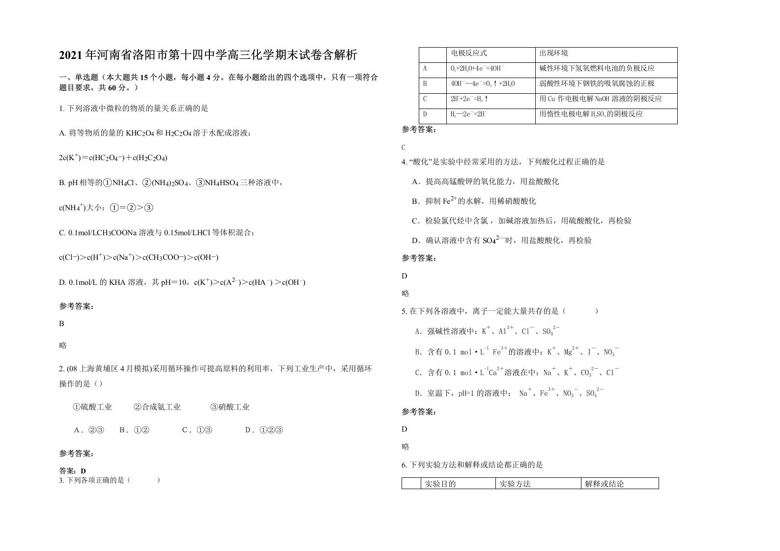 2021年河南省洛阳市第十四中学高三化学期末试卷含解析