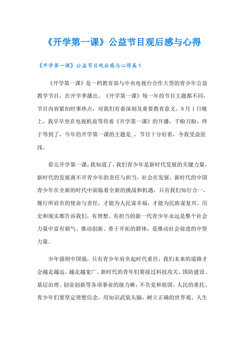 《开学第一课》公益节目观后感与心得