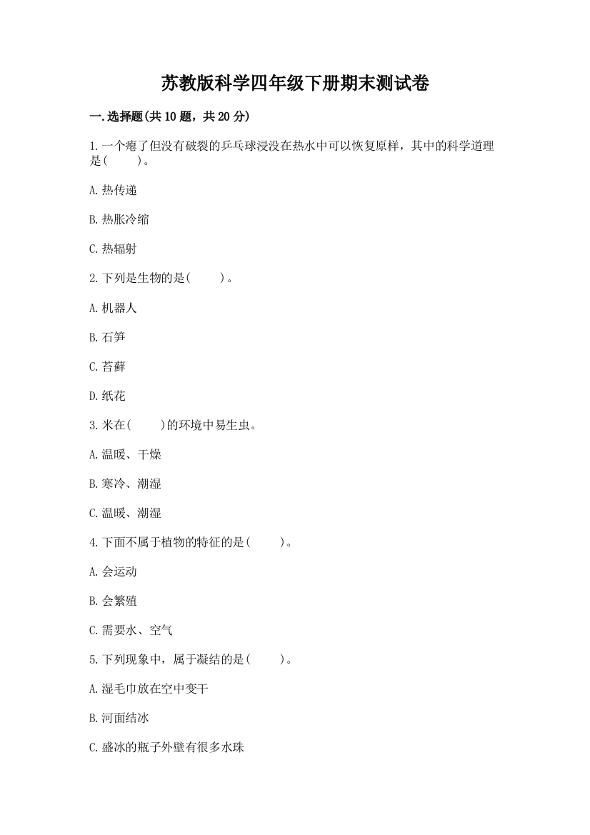 苏教版科学四年级下册期末测试卷及参考答案【满分必刷】