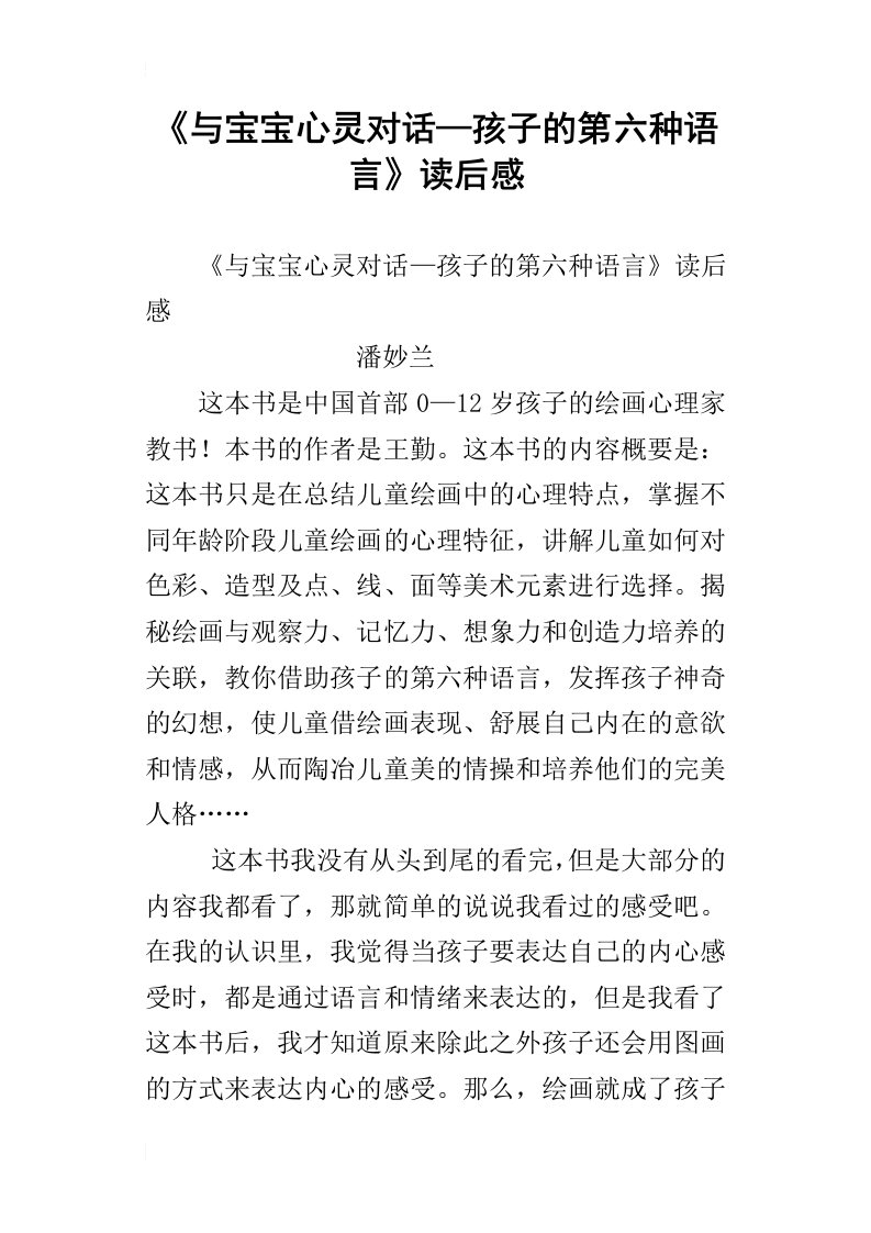 与宝宝心灵对话—孩子的第六种语言读后感