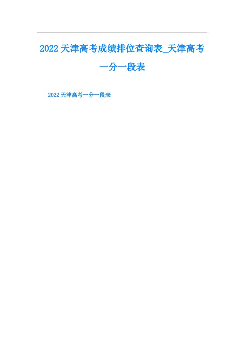 天津高考成绩排位查询表天津高考一分一段表