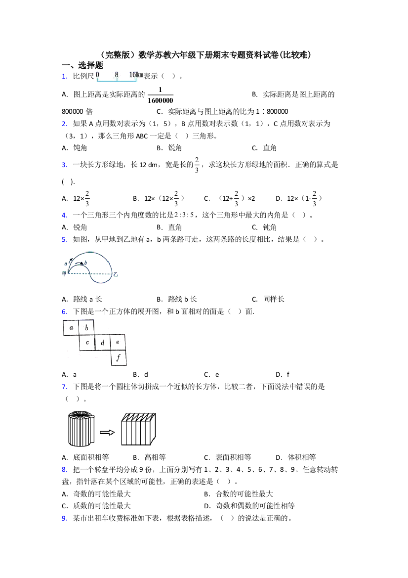 （完整版）数学苏教六年级下册期末专题资料试卷(比较难)