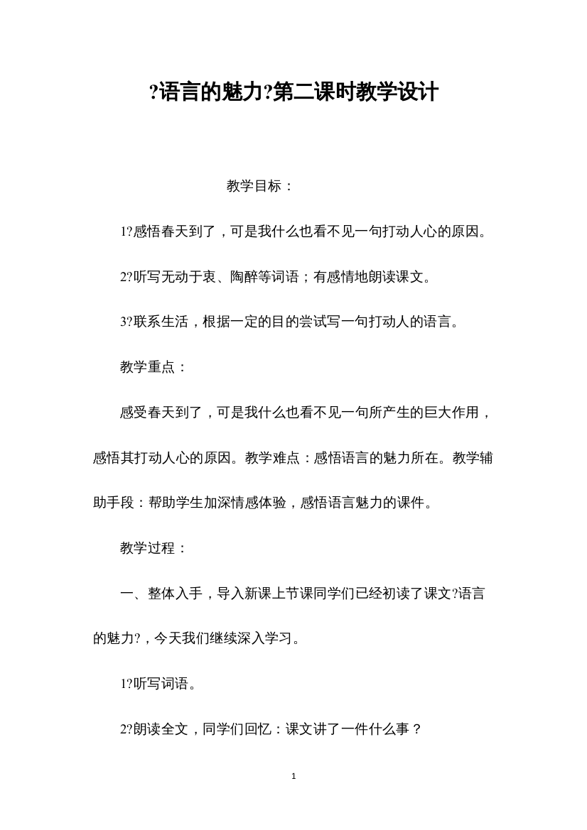 2022《语言的魅力》第二课时教学设计