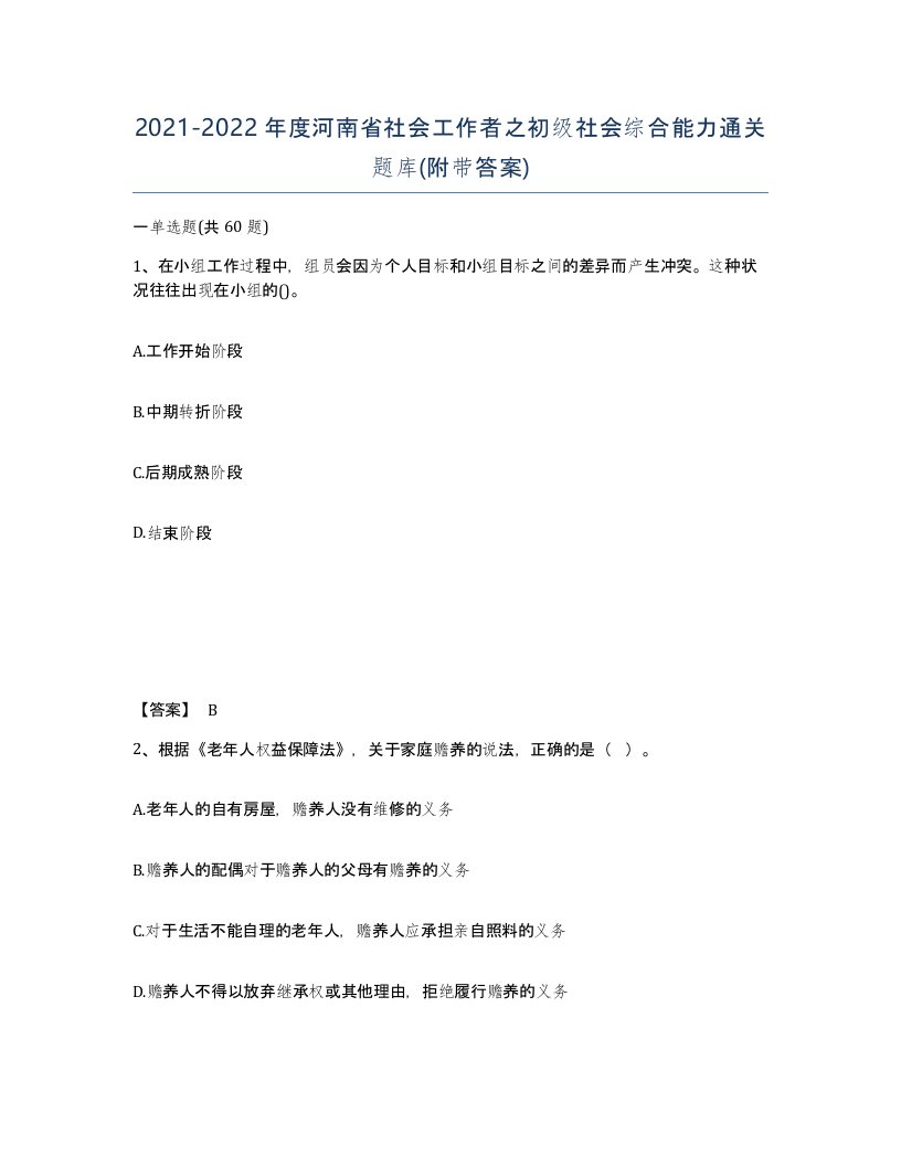 2021-2022年度河南省社会工作者之初级社会综合能力通关题库附带答案