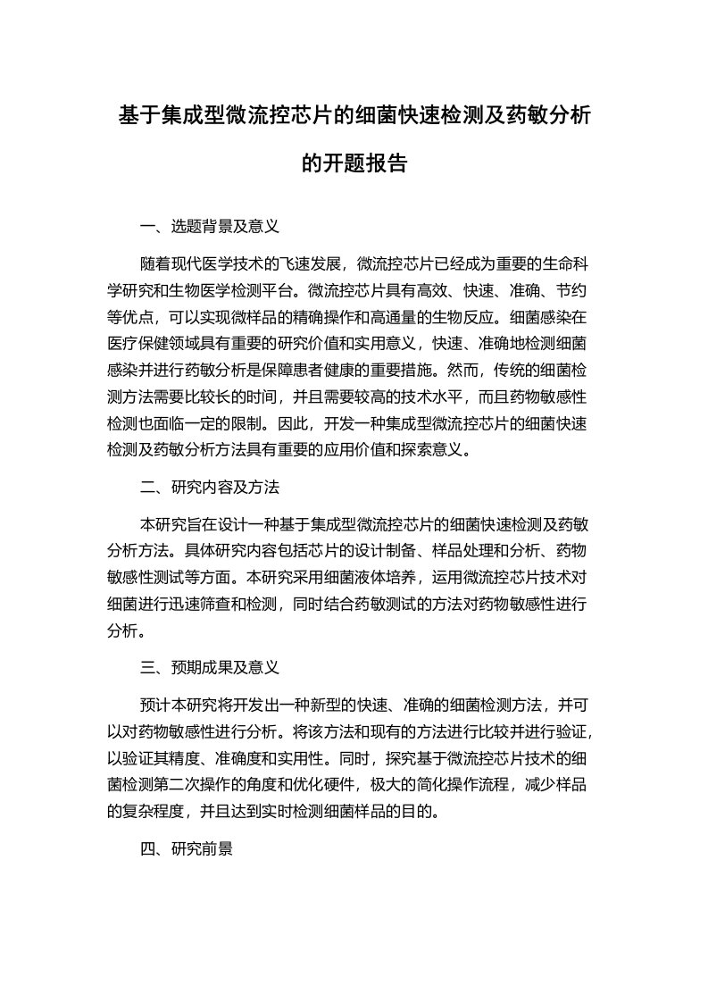 基于集成型微流控芯片的细菌快速检测及药敏分析的开题报告