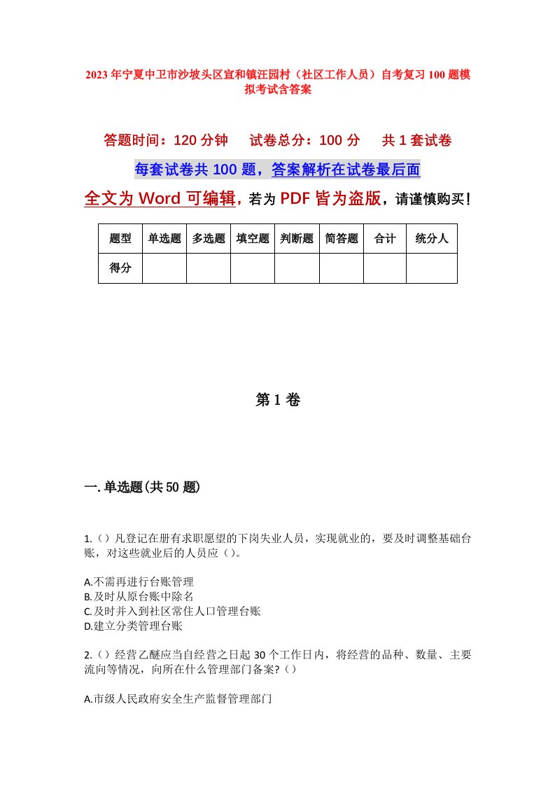 2023年宁夏中卫市沙坡头区宣和镇汪园村社区工作人员自考复习100题模拟考试含答案