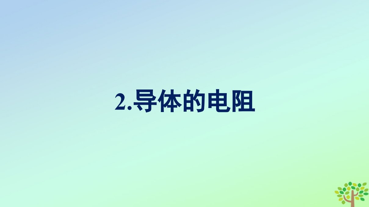 新教材适用高中物理第11章电路及其应用2.导体的电阻课件新人教版必修第三册