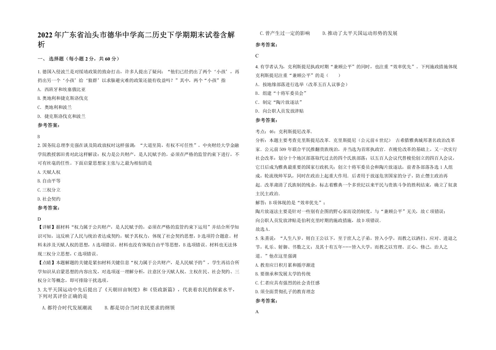 2022年广东省汕头市德华中学高二历史下学期期末试卷含解析