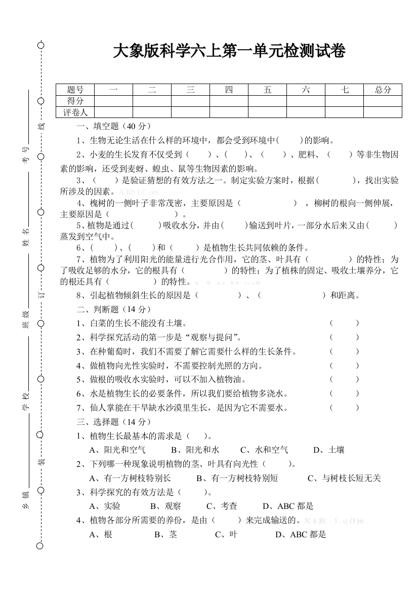 大象版六年级上册科学第一单元试卷