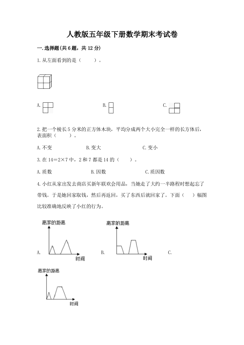 人教版五年级下册数学期末考试卷附参考答案【综合卷】