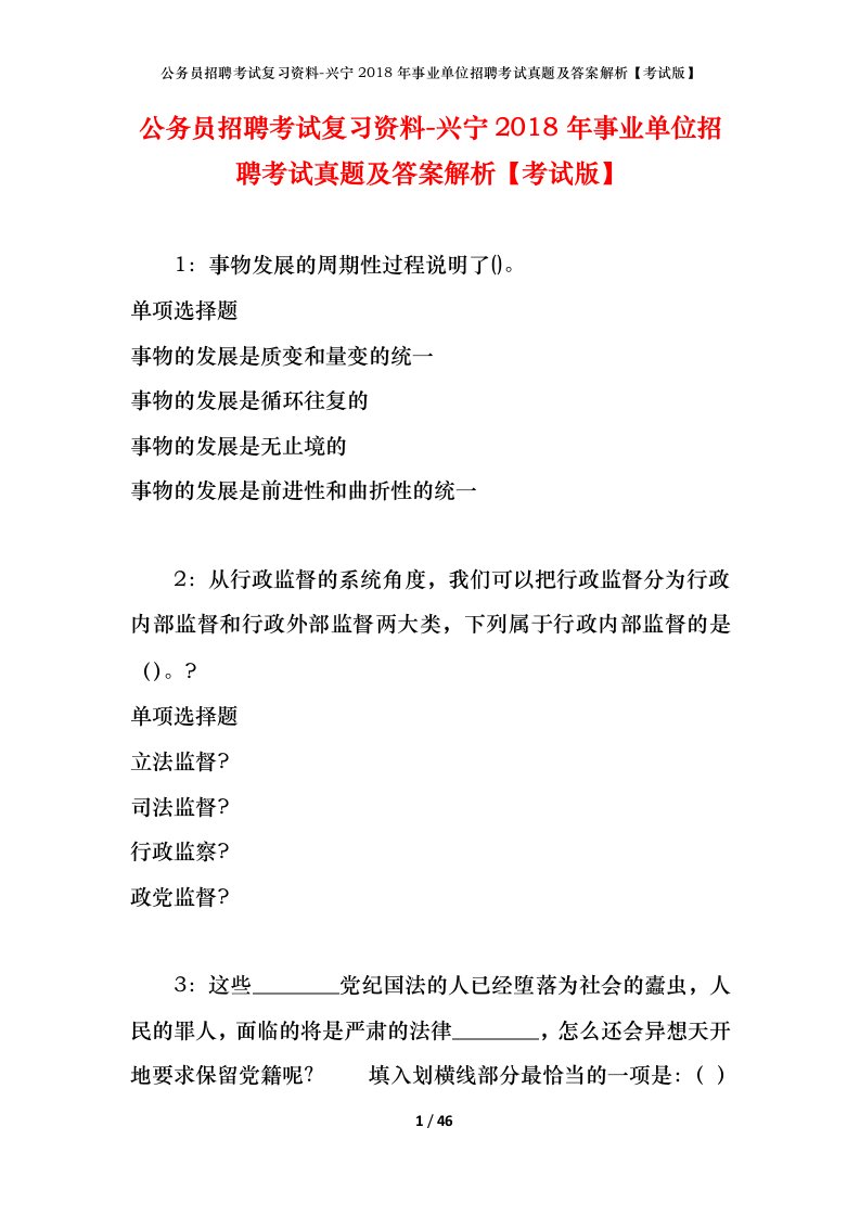 公务员招聘考试复习资料-兴宁2018年事业单位招聘考试真题及答案解析考试版