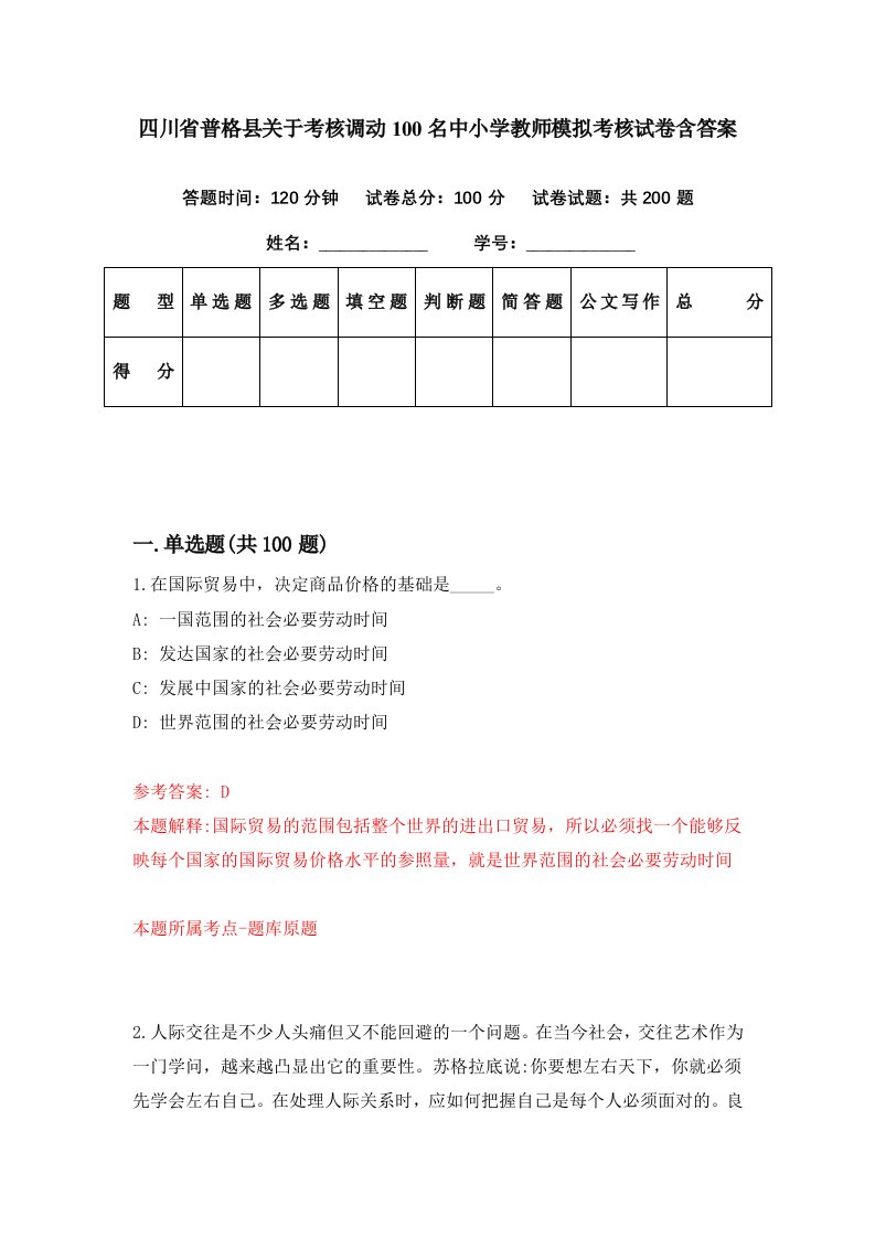 四川省普格县关于考核调动100名中小学教师模拟考核试卷含答案1