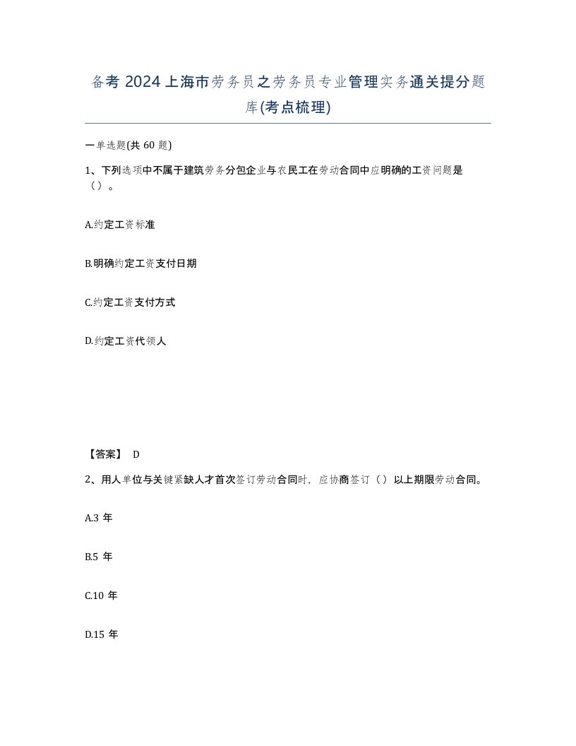 备考2024上海市劳务员之劳务员专业管理实务通关提分题库考点梳理