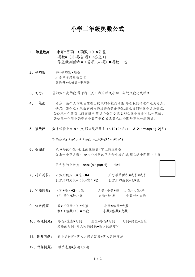 小学三年级奥数公式