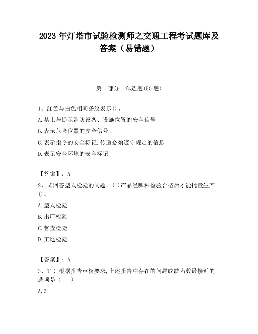 2023年灯塔市试验检测师之交通工程考试题库及答案（易错题）