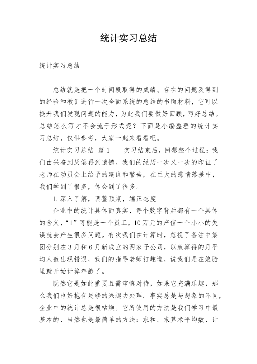 统计实习总结