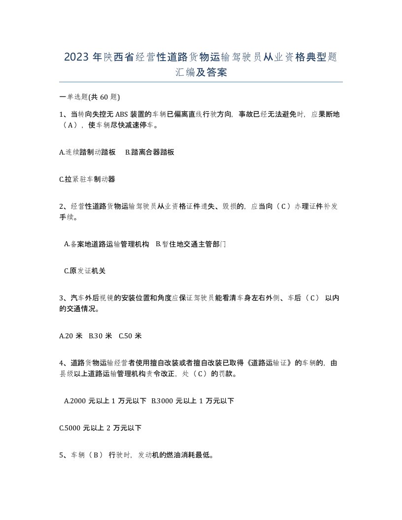 2023年陕西省经营性道路货物运输驾驶员从业资格典型题汇编及答案