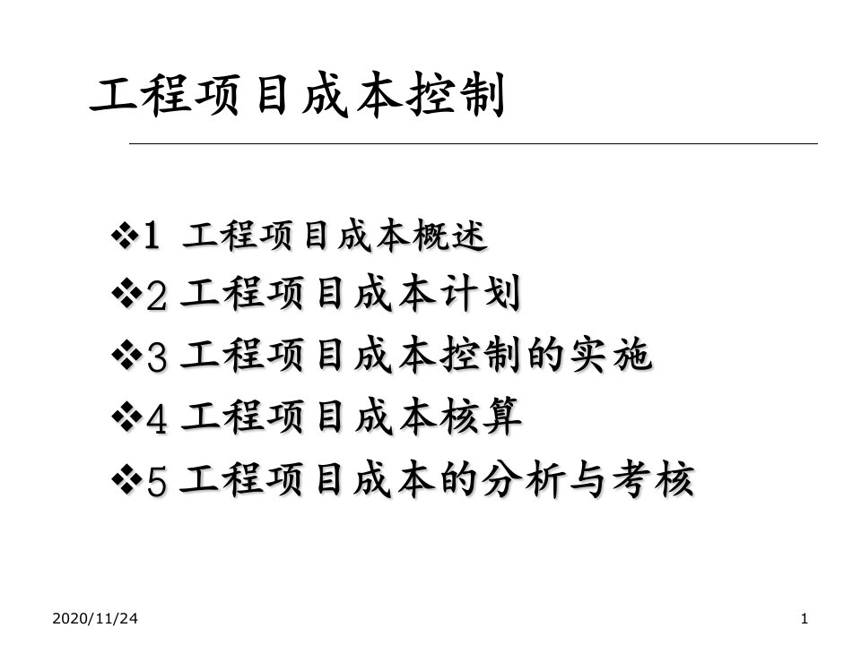 工程项目成本控制