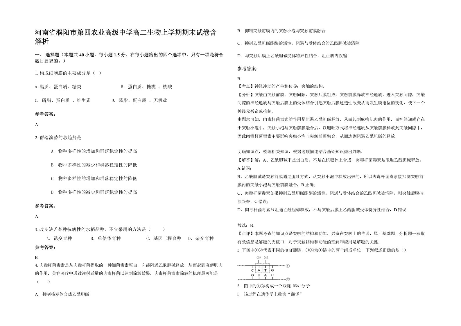 河南省濮阳市第四农业高级中学高二生物上学期期末试卷含解析