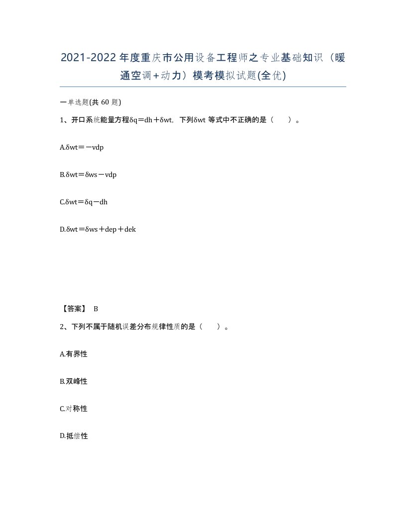 2021-2022年度重庆市公用设备工程师之专业基础知识暖通空调动力模考模拟试题全优