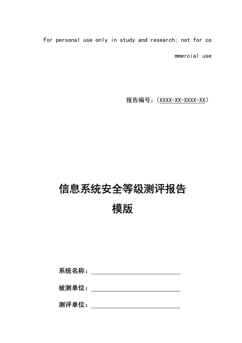 信息系统安全等级测评报告