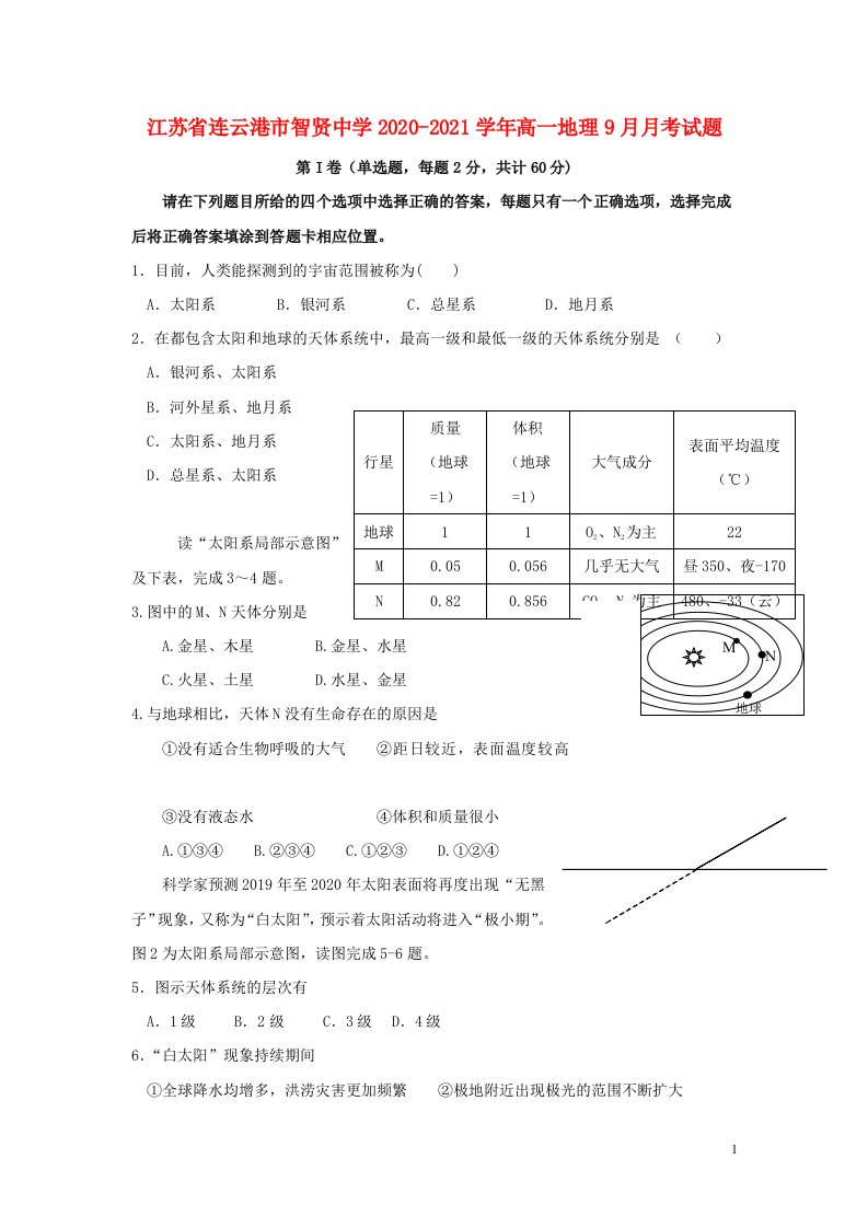 江苏省连云港市智贤中学2020_2021学年高一地理9月月考试题