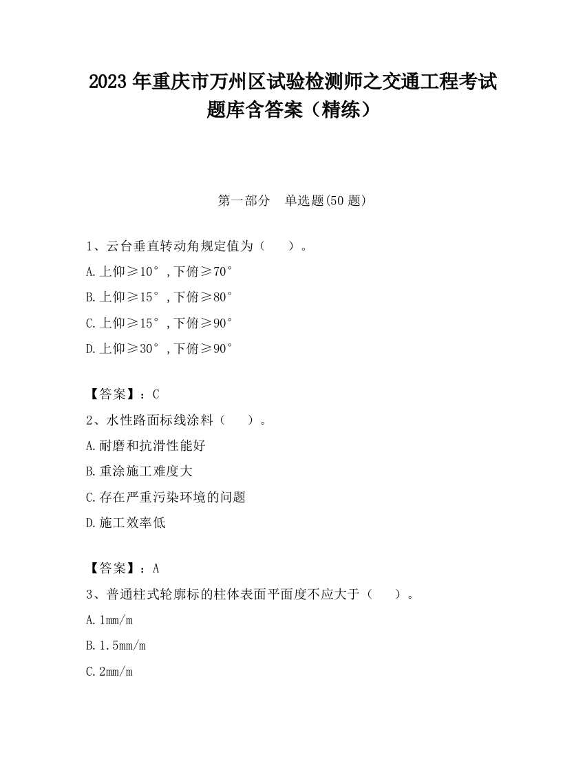 2023年重庆市万州区试验检测师之交通工程考试题库含答案（精练）