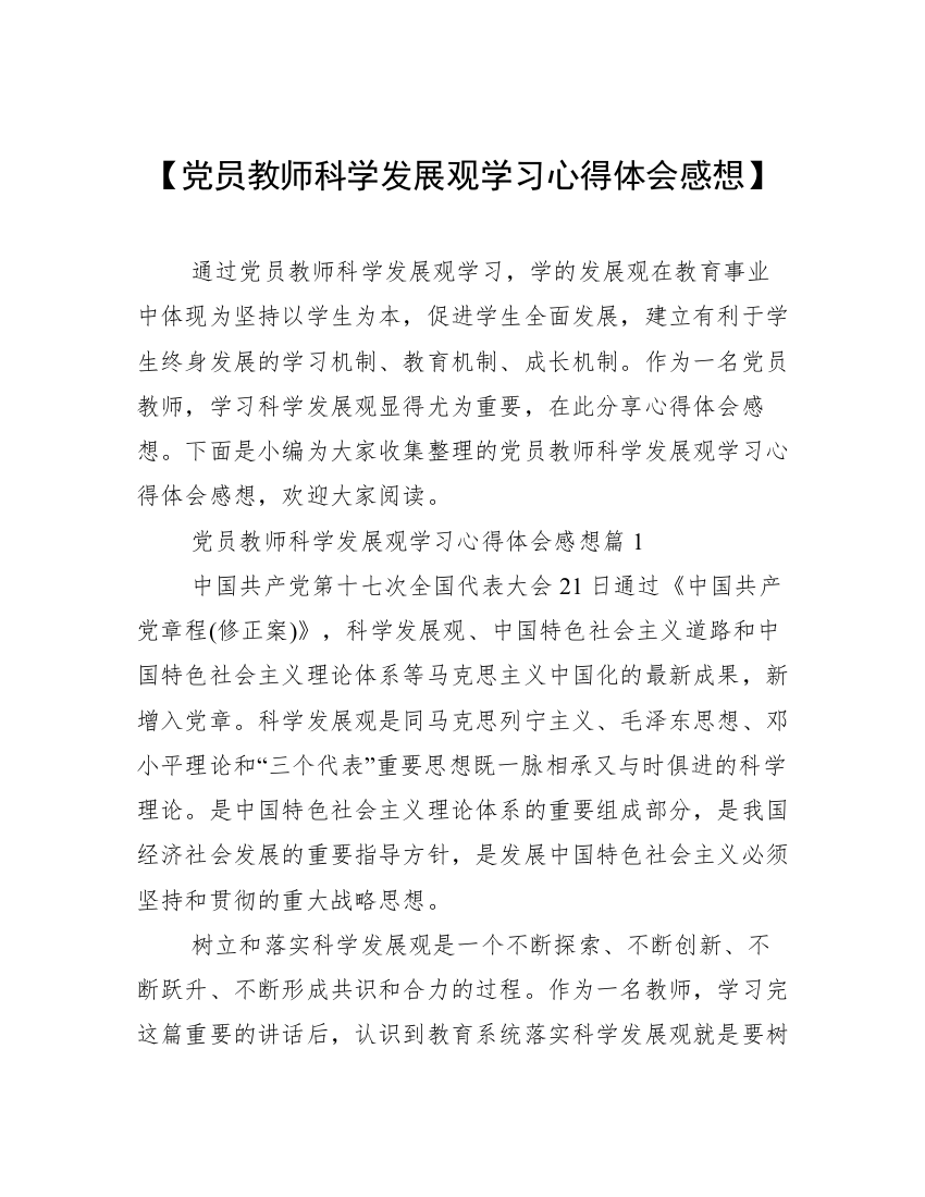 【党员教师科学发展观学习心得体会感想】