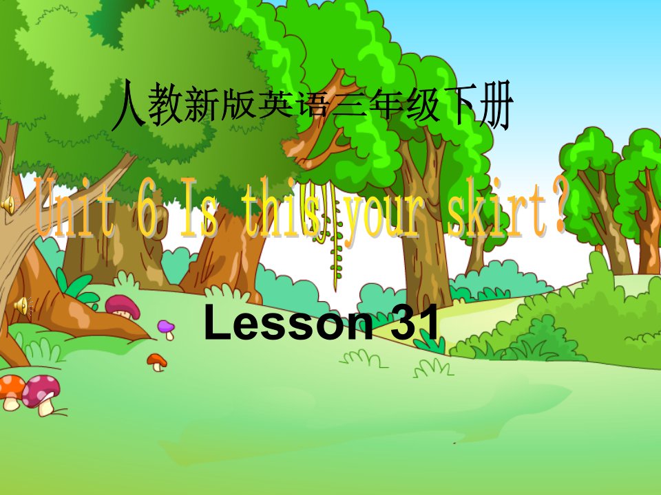 人教新版小学英语三年级下册Lesson31