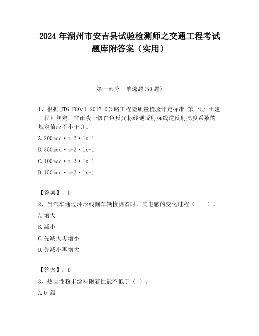 2024年湖州市安吉县试验检测师之交通工程考试题库附答案（实用）