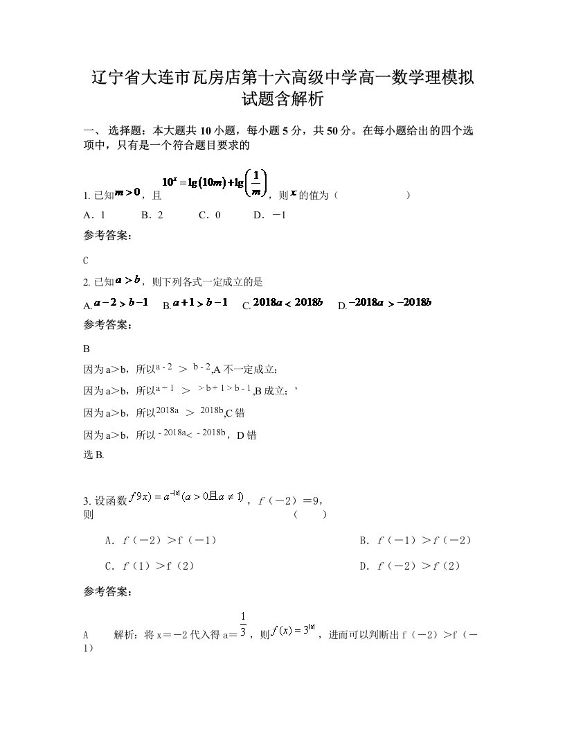 辽宁省大连市瓦房店第十六高级中学高一数学理模拟试题含解析