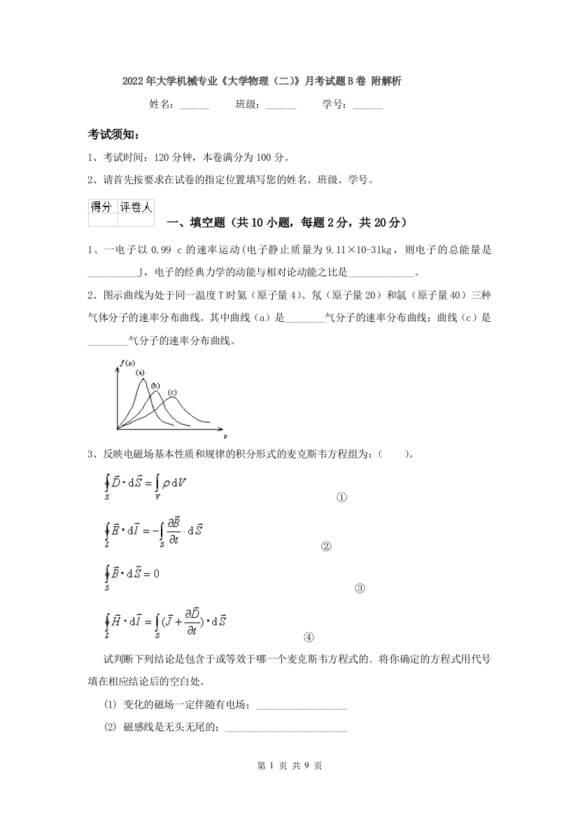 2022年大学机械专业大学物理二月考试题B卷-附解析