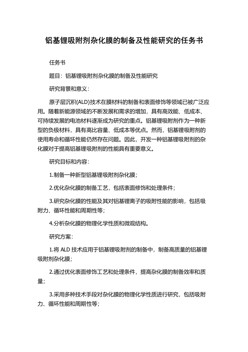 铝基锂吸附剂杂化膜的制备及性能研究的任务书