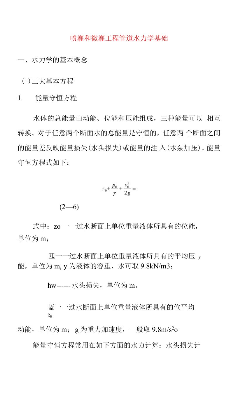 喷灌和微灌工程管道水力学基础