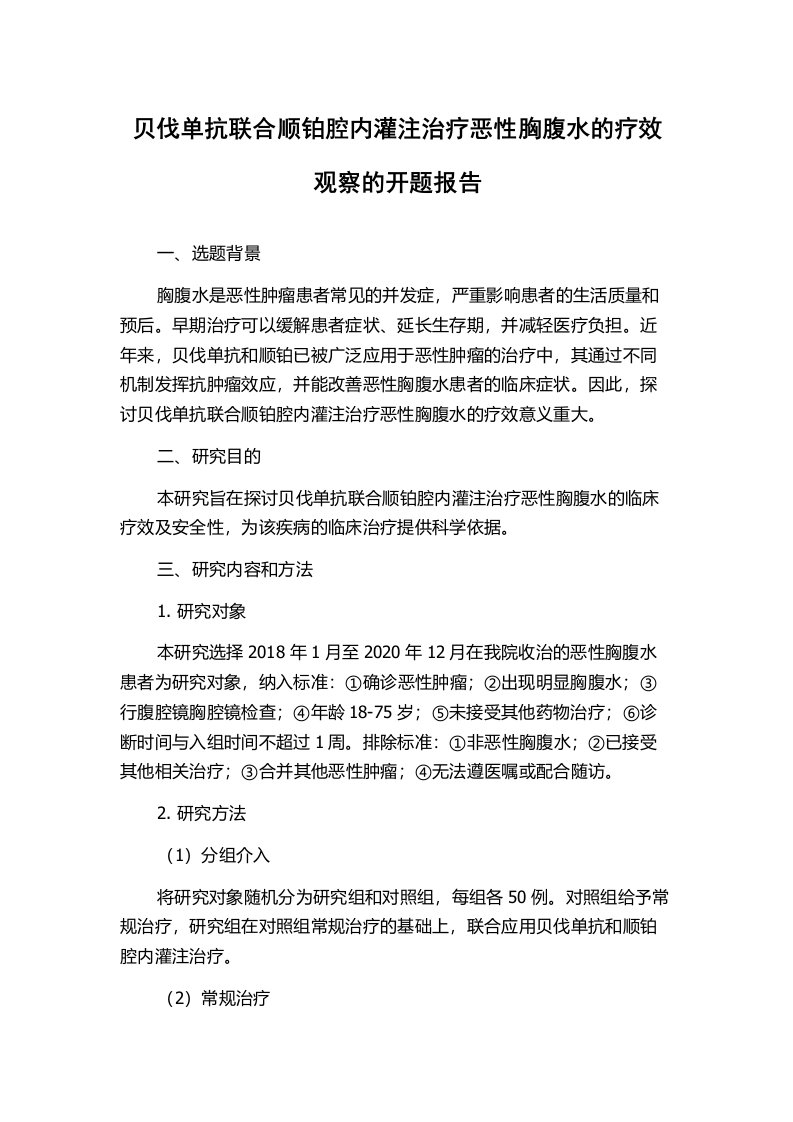 贝伐单抗联合顺铂腔内灌注治疗恶性胸腹水的疗效观察的开题报告