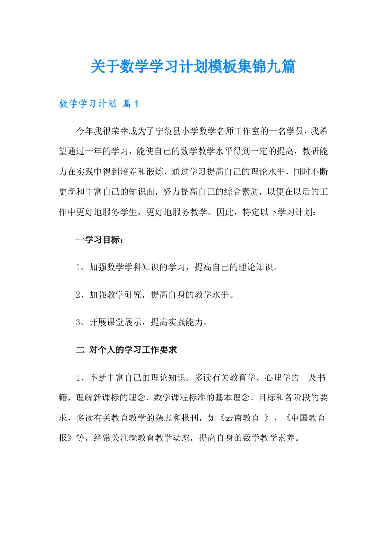 关于数学学习计划模板集锦九篇