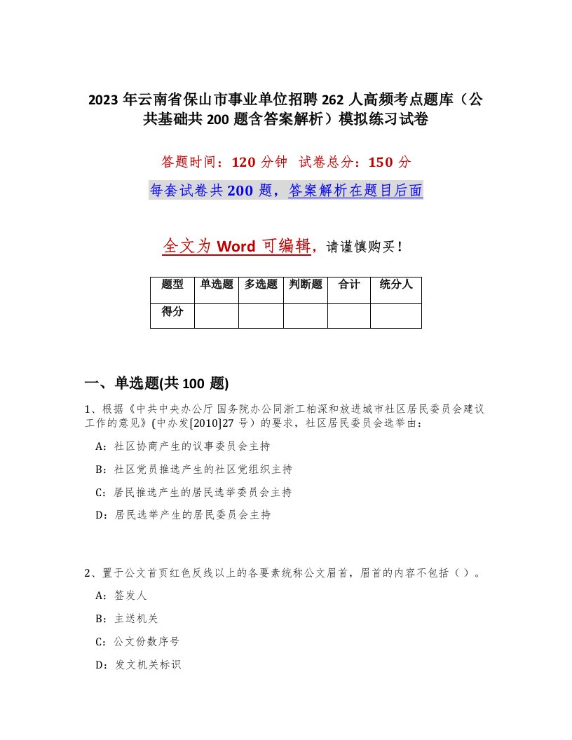 2023年云南省保山市事业单位招聘262人高频考点题库公共基础共200题含答案解析模拟练习试卷