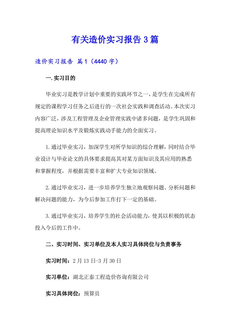 有关造价实习报告3篇