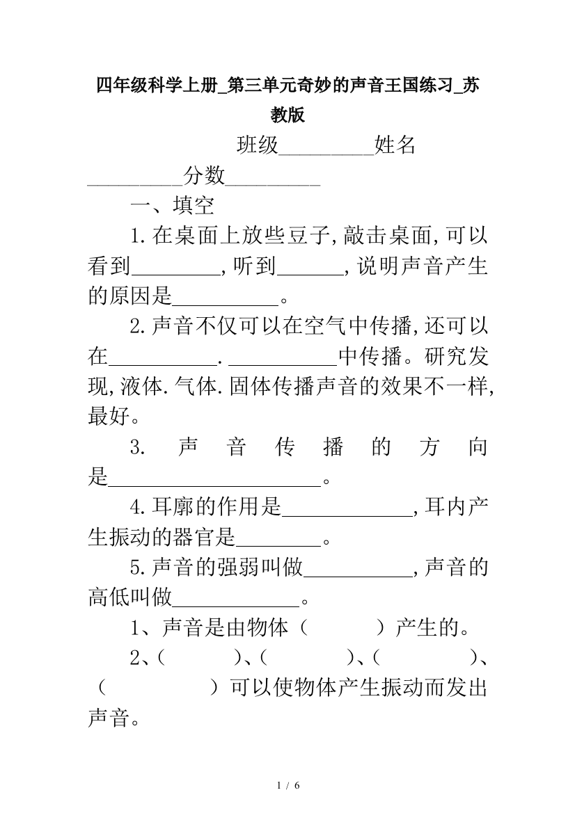 四年级科学上册-第三单元奇妙的声音王国练习-苏教版