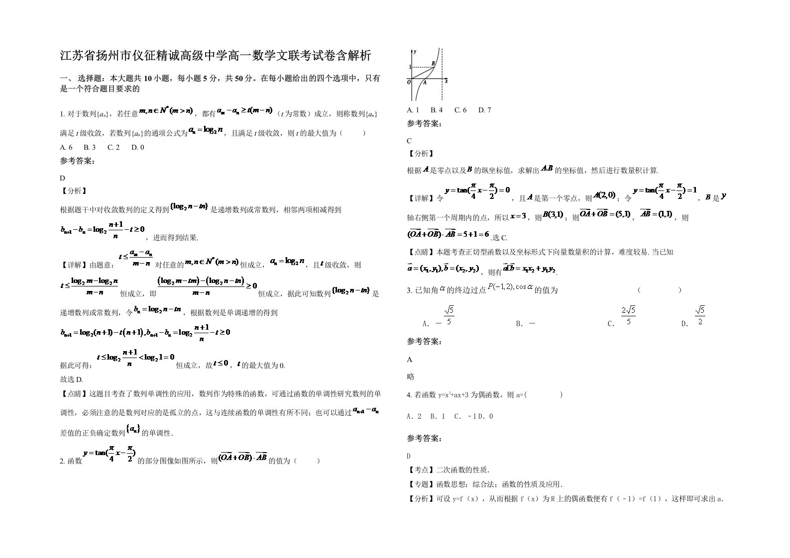 江苏省扬州市仪征精诚高级中学高一数学文联考试卷含解析